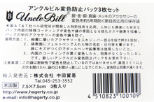 画像をギャラリービューアに読み込む, アンクルビル 金属変色防止パック 3枚セット