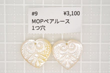 Load image into Gallery viewer, (#9) MOP ペアルース フラワーカービング マザーオブパール