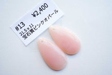画像をギャラリービューアに読み込む, (No.11-16)宝石質 ピンクオパール ペア カボション