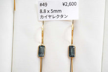 Load image into Gallery viewer, (#45-51)宝石質 ジェムストーン カイヤナイト ヴェルメイユ 銀製+K18GP ピアス