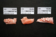 画像をギャラリービューアに読み込む, (#38-48) 天然色 ピンク珊瑚 お花 彫り フラワーカービング カボション ルース