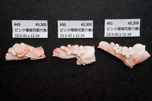 画像をギャラリービューアに読み込む, (#49-57) 天然色 ピンク珊瑚 お花 彫り フラワーカービング カボション ルース