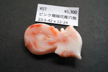 画像をギャラリービューアに読み込む, (#49-57) 天然色 ピンク珊瑚 お花 彫り フラワーカービング カボション ルース