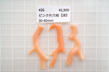 画像をギャラリービューアに読み込む, (No.1-22)ピンク珊瑚 上部片穴 枝ルース 30-40mm