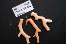 画像をギャラリービューアに読み込む, (No.1-22)ピンク珊瑚 上部片穴 枝ルース 30-40mm