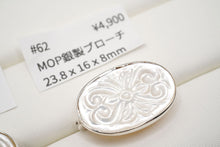 Load image into Gallery viewer, (#60-64)MOP 銀製 ブローチ 生地 フラワーカービング