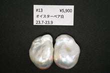 画像をギャラリービューアに読み込む, (ペア #9-19)高品質 淡水パール ホワイト オイスターバロック 穴無し ルース