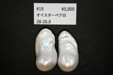 画像をギャラリービューアに読み込む, (ペア #9-19)高品質 淡水パール ホワイト オイスターバロック 穴無し ルース