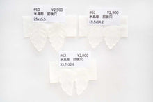 Load image into Gallery viewer, (#48-62)宝石質 ロック・クリスタル 葉っぱ リーフカービング フロスト 前後穴