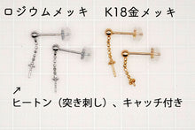 画像をギャラリービューアに読み込む, （ロジウム/K18メッキ）　銀製　チェーン　ヒートン（突き刺し）付き　スタッドピアス　SV925　パーツ (コピー)
