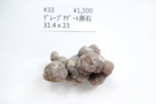 Load image into Gallery viewer, （#32-37）インドネシア産　グレープアゲート　原石　クォーツ
