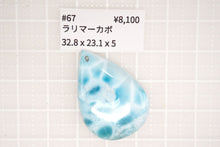 画像をギャラリービューアに読み込む, （#50-67）希少石　ラリマー　カボション　ルース　前後穴あき
