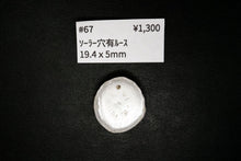 画像をギャラリービューアに読み込む, （#62-78）ソーラークォーツ　穴あき/無し　ルース　スライスカット
